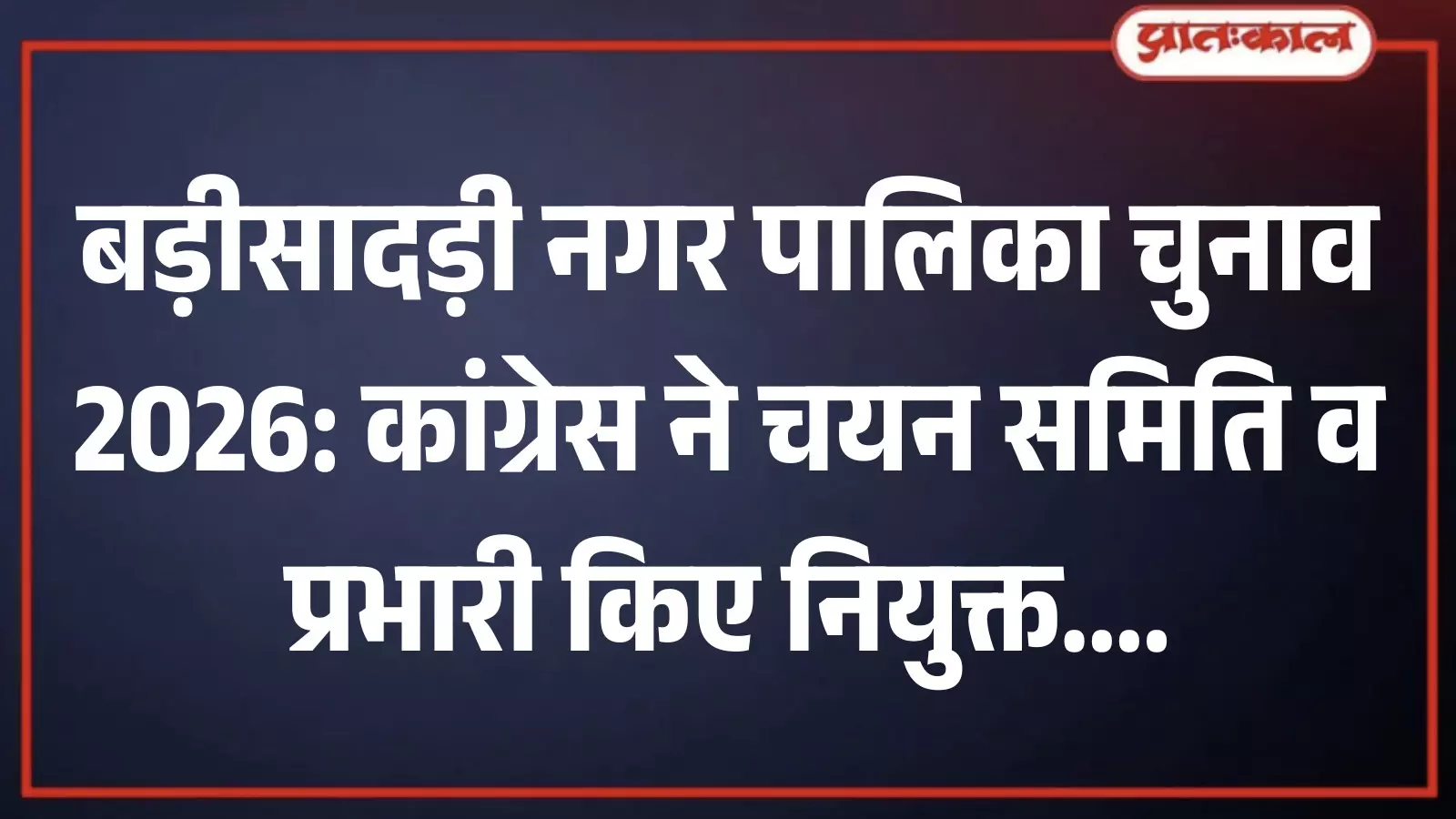 बड़ीसादड़ी नगर पालिका चुनाव के लिए कांग्रेस चयन समिति की घोषणा संदर्भ बैठक बड़ीसादड़ी नगर पालिका चुनाव के लिए कांग्रेस चयन समिति की घोषणा संदर्भ बैठक