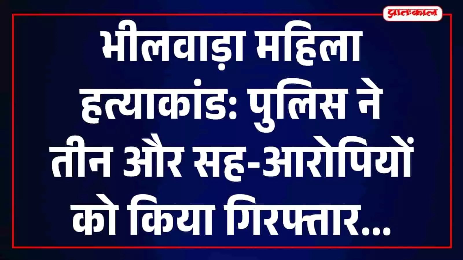 तस्वीर में भीलवाड़ा का सदर थाना परिसर दिख रहा है जहां पुलिसकर्मी जांच कर रहे हैं। तस्वीर में भीलवाड़ा का सदर थाना परिसर दिख रहा है जहां पुलिसकर्मी जांच कर रहे हैं।