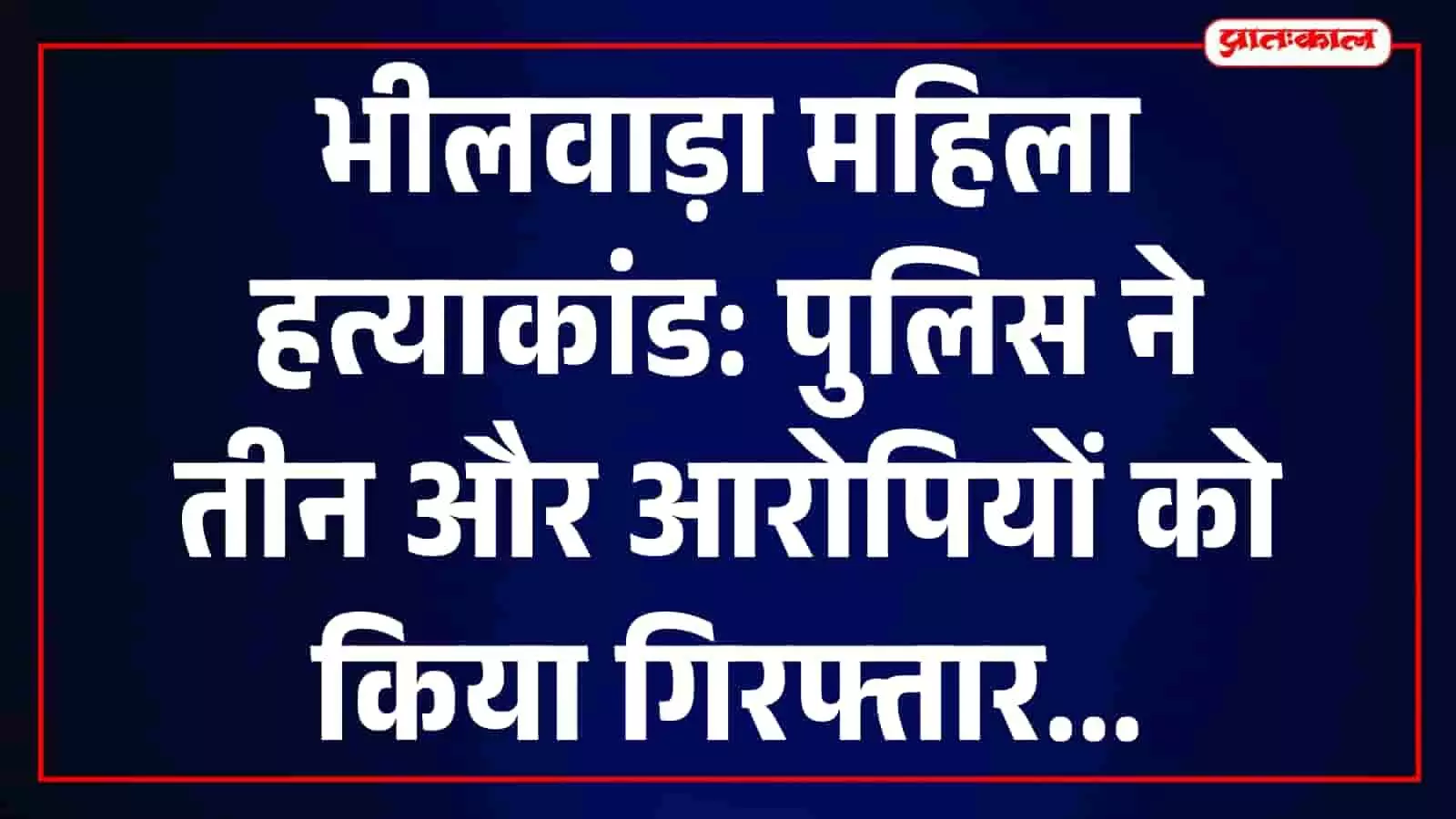 तस्वीर में भीलवाड़ा का सदर थाना परिसर दिखाई दे रहा है जहां पुलिस ने कार्रवाई की। तस्वीर में भीलवाड़ा का सदर थाना परिसर दिखाई दे रहा है जहां पुलिस ने कार्रवाई की।