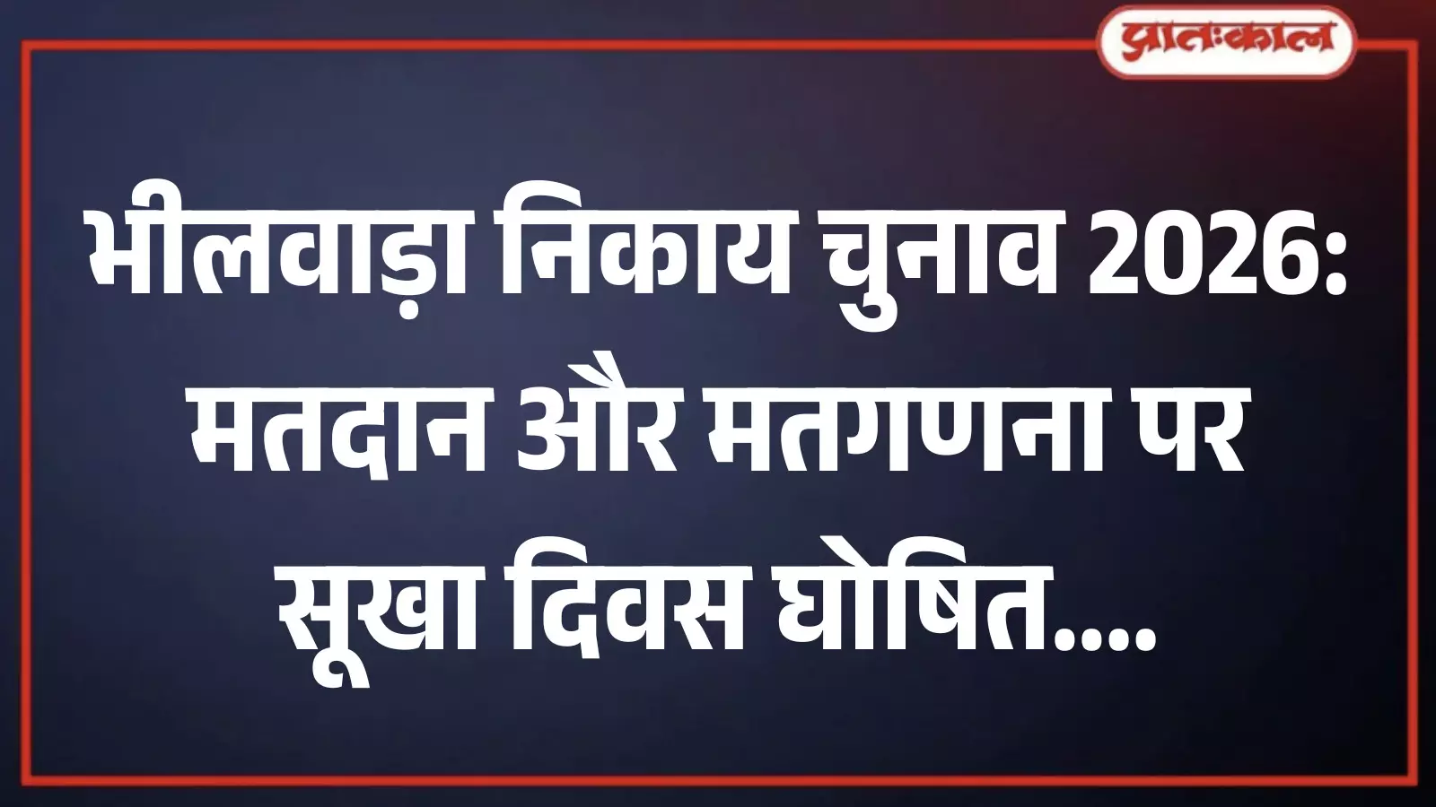 भीलवाड़ा निकाय चुनाव के दौरान सूखा दिवस आदेश की घोषणा करते जिला निर्वाचन अधिकारी। भीलवाड़ा निकाय चुनाव के दौरान सूखा दिवस आदेश की घोषणा करते जिला निर्वाचन अधिकारी।