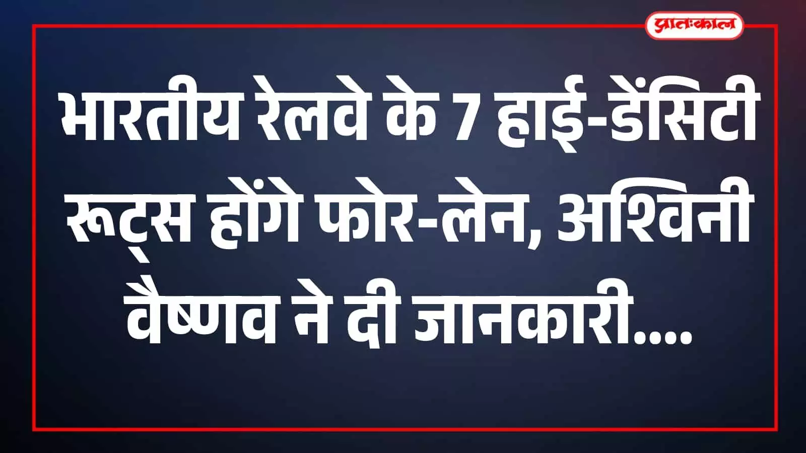 तस्वीर में भारतीय रेलवे के हाई-डेंसिटी रूट पर पटरी पर दौड़ती हुई ट्रेन दिखाई दे रही है। तस्वीर में भारतीय रेलवे के हाई-डेंसिटी रूट पर पटरी पर दौड़ती हुई ट्रेन दिखाई दे रही है।