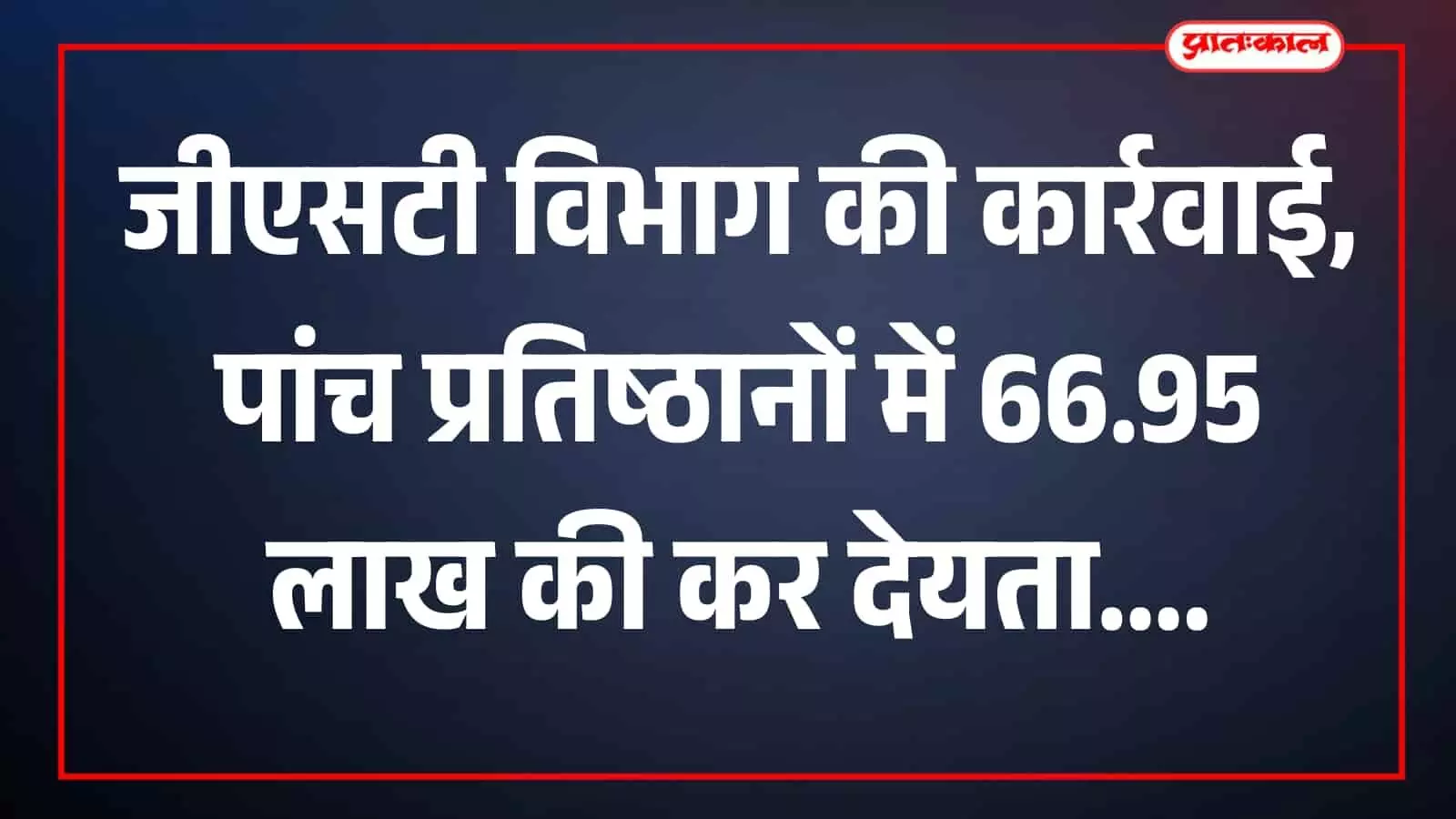 तस्वीर में जीएसटी टीम प्रतिष्ठान में दस्तावेजों की जांच करती दिखाई दे रही है। तस्वीर में जीएसटी टीम प्रतिष्ठान में दस्तावेजों की जांच करती दिखाई दे रही है।