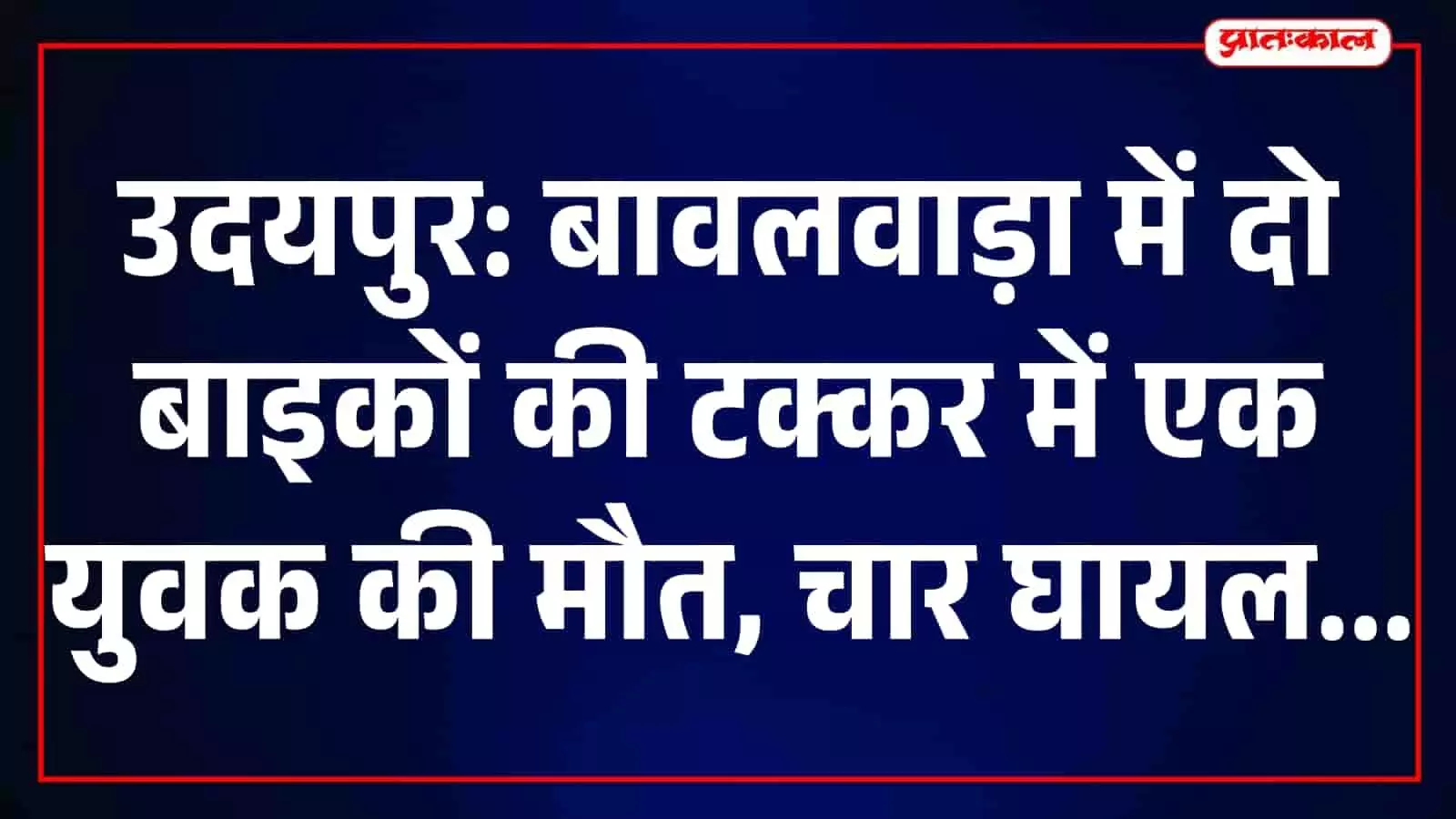 उदयपुर के बावलवाड़ा में सड़क हादसे के बाद दुर्घटनास्थल पर मौजूद लोग। उदयपुर के बावलवाड़ा में सड़क हादसे के बाद दुर्घटनास्थल पर मौजूद लोग।