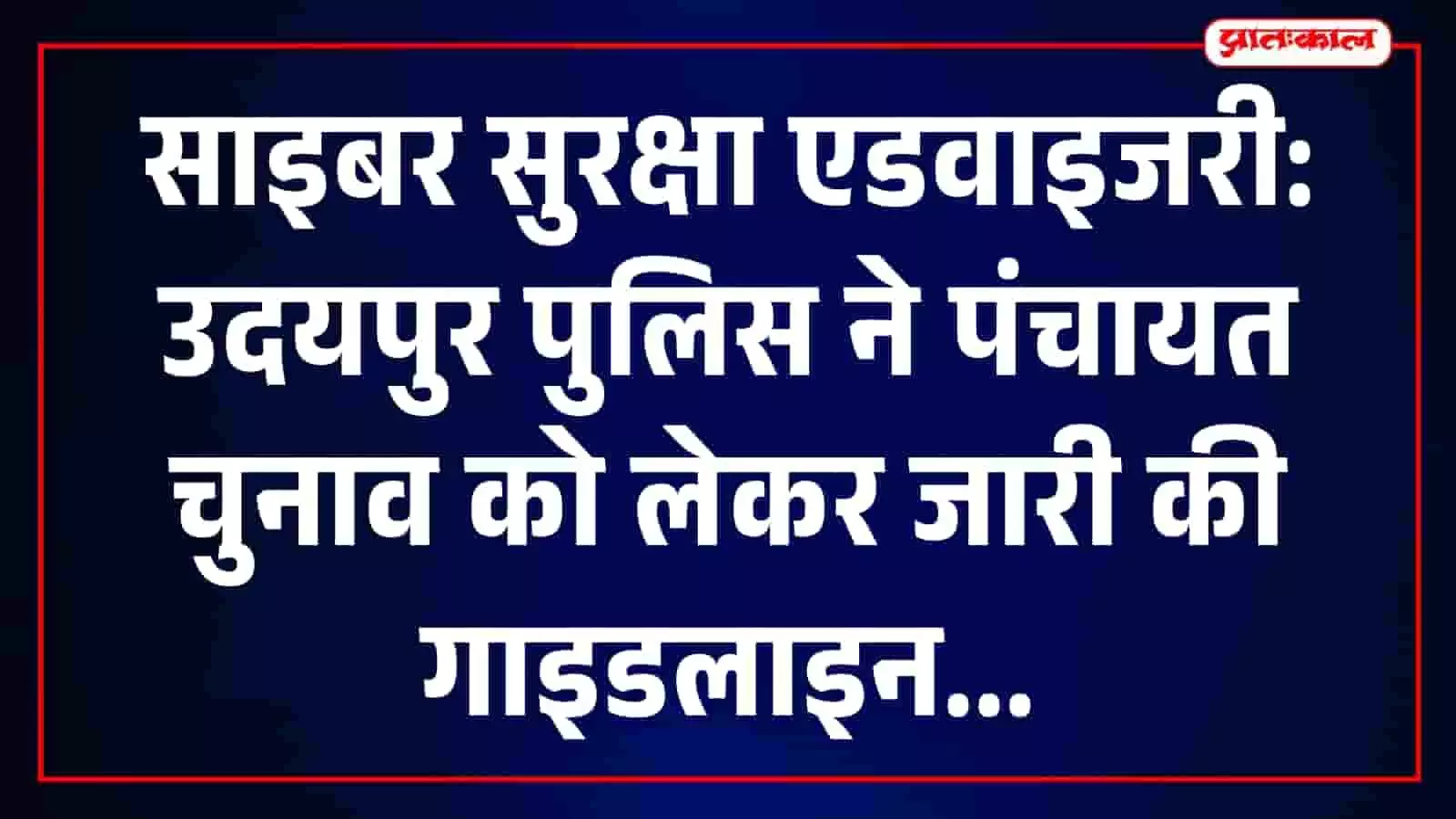 उदयपुर में पुलिस अधिकारी पंचायत चुनाव को लेकर नागरिकों को साइबर सुरक्षा एडवाइजरी देते नजर आ रहे हैं। उदयपुर में पुलिस अधिकारी पंचायत चुनाव को लेकर नागरिकों को साइबर सुरक्षा एडवाइजरी देते नजर आ रहे हैं।