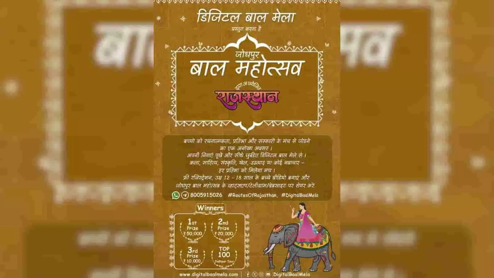 तस्वीर में डिजिटल बाल मेला और जोधपुर बाल महोत्सव 2026 का प्रचार पोस्टर नजर आ रहा है। तस्वीर में डिजिटल बाल मेला और जोधपुर बाल महोत्सव 2026 का प्रचार पोस्टर नजर आ रहा है।