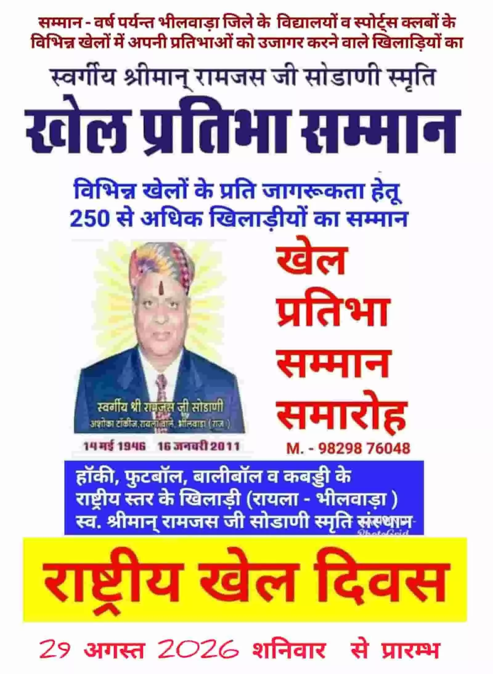 तस्वीर में भीलवाड़ा में खेल प्रतिभा सम्मान समारोह का पोस्टर और स्वर्गीय रामजस जी सोडाणी की तस्वीर दिख रही है। तस्वीर में भीलवाड़ा में खेल प्रतिभा सम्मान समारोह का पोस्टर और स्वर्गीय रामजस जी सोडाणी की तस्वीर दिख रही है।