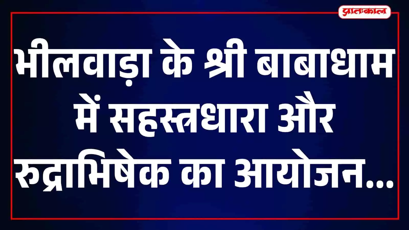 भीलवाड़ा के श्री बाबाधाम मंदिर में आयोजित धार्मिक अनुष्ठान के दौरान मौजूद श्रद्धालु। भीलवाड़ा के श्री बाबाधाम मंदिर में आयोजित धार्मिक अनुष्ठान के दौरान मौजूद श्रद्धालु।