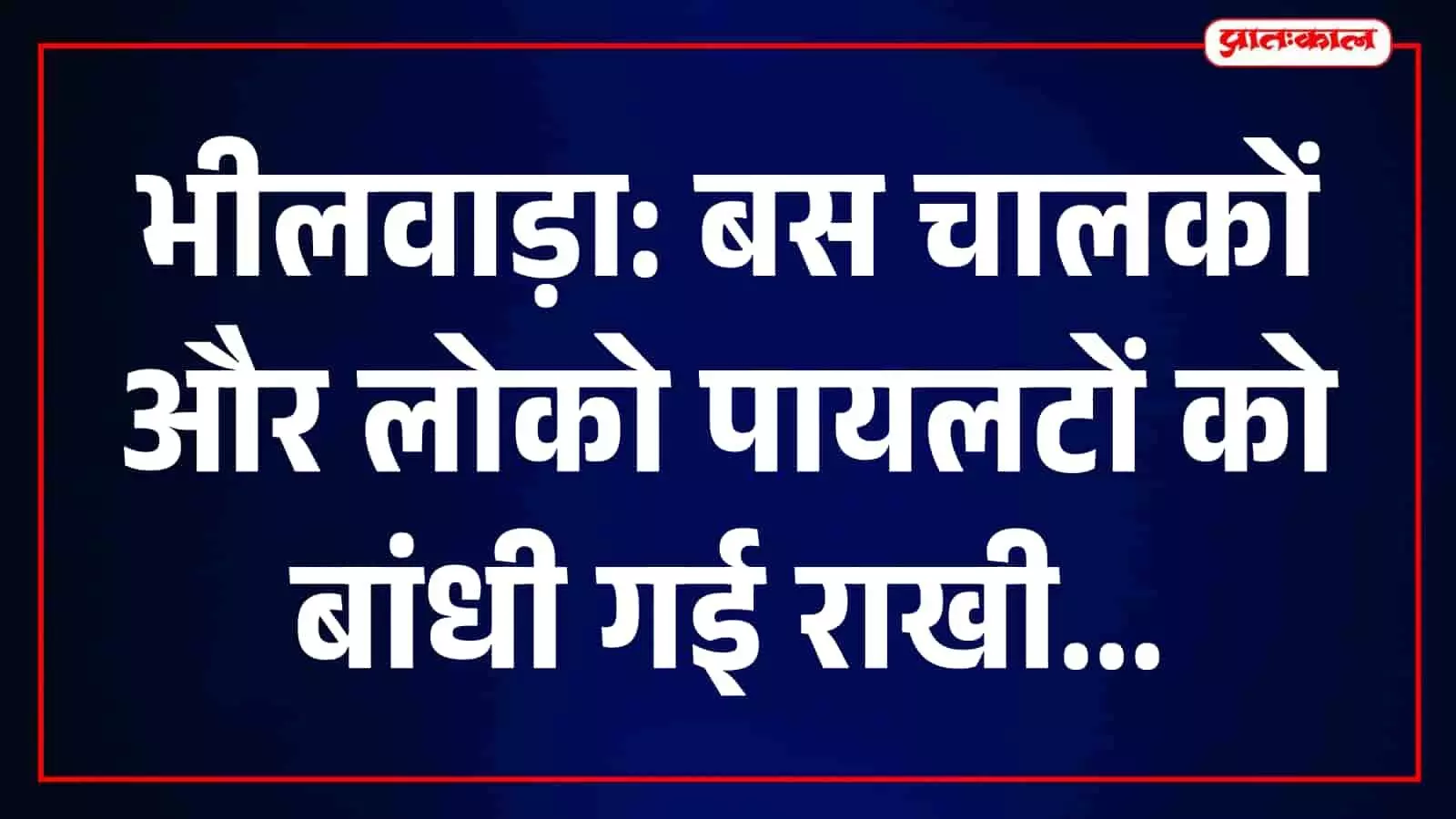 भीलवाड़ा में महिलाएं बस चालकों और लोको पायलटों की कलाई पर राखी बांध रही हैं। भीलवाड़ा में महिलाएं बस चालकों और लोको पायलटों की कलाई पर राखी बांध रही हैं।