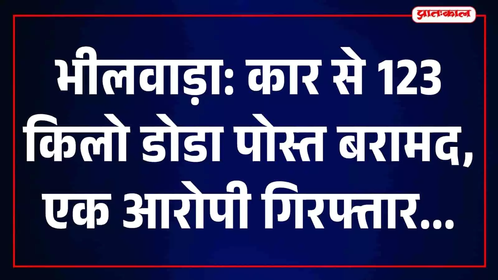 तस्वीर में भीलवाड़ा में पुलिस द्वारा जब्त की गई कार और बरामद अवैध डोडा पोस्त के कट्टे दिखाई दे रहे हैं। तस्वीर में भीलवाड़ा में पुलिस द्वारा जब्त की गई कार और बरामद अवैध डोडा पोस्त के कट्टे दिखाई दे रहे हैं।