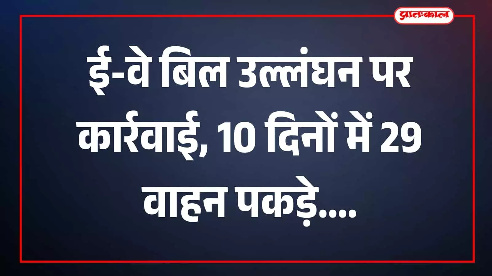 तस्वीर में अधिकारी वाहन और परिवहन दस्तावेजों की जांच करते दिखाई दे रहे हैं। तस्वीर में अधिकारी वाहन और परिवहन दस्तावेजों की जांच करते दिखाई दे रहे हैं।