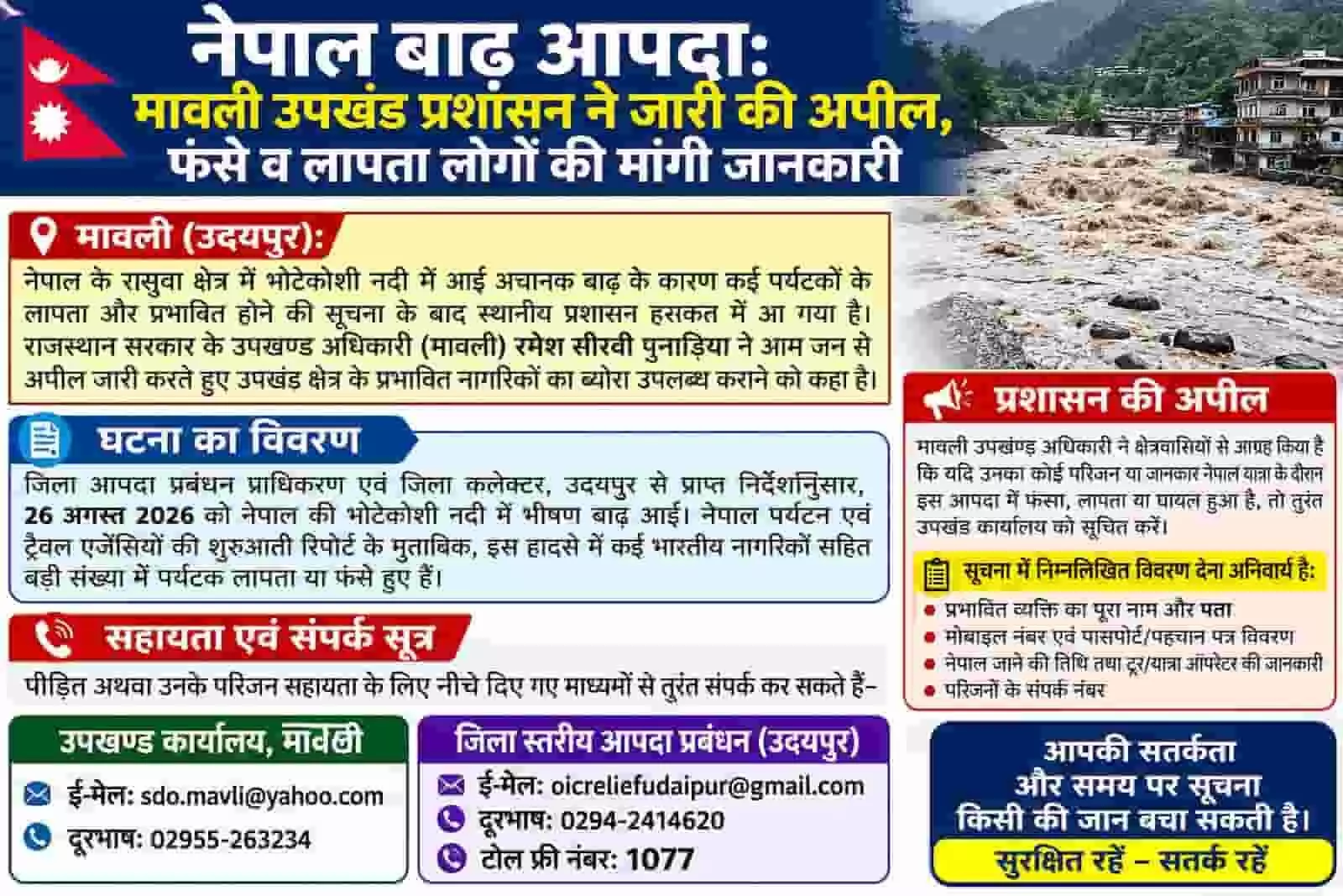 तस्वीर में नेपाल बाढ़ आपदा के संबंध में मावली प्रशासन की अपील और संपर्क विवरण दिख रहा है। तस्वीर में नेपाल बाढ़ आपदा के संबंध में मावली प्रशासन की अपील और संपर्क विवरण दिख रहा है।