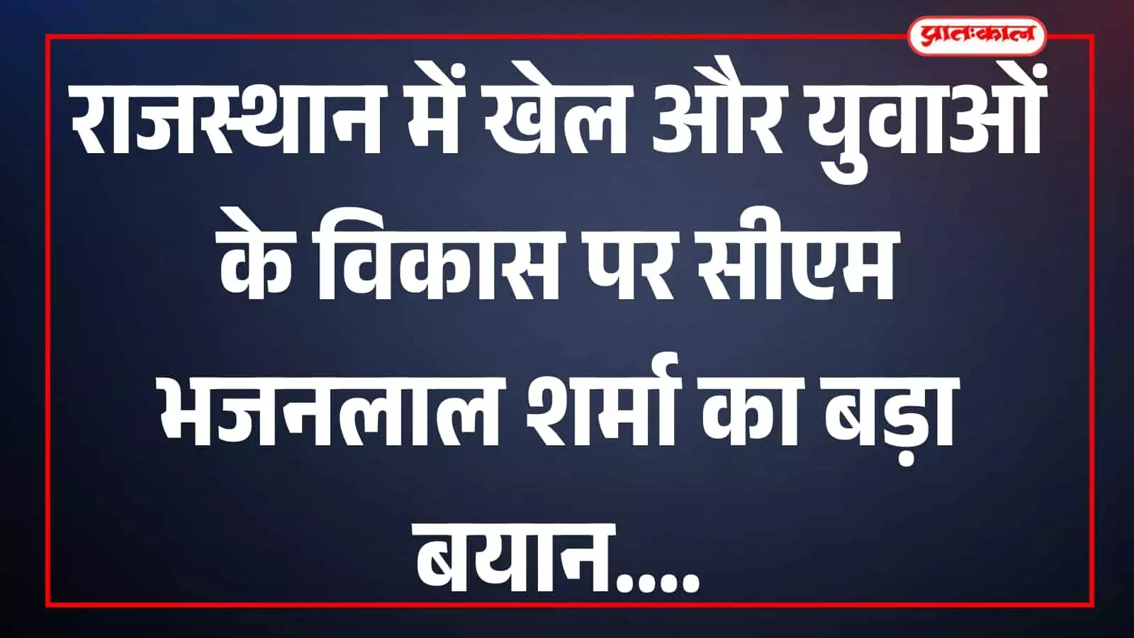 तस्वीर में मुख्यमंत्री भजनलाल शर्मा जयपुर में युवाओं और खेल कार्यक्रम को संबोधित करते दिख रहे हैं। तस्वीर में मुख्यमंत्री भजनलाल शर्मा जयपुर में युवाओं और खेल कार्यक्रम को संबोधित करते दिख रहे हैं।