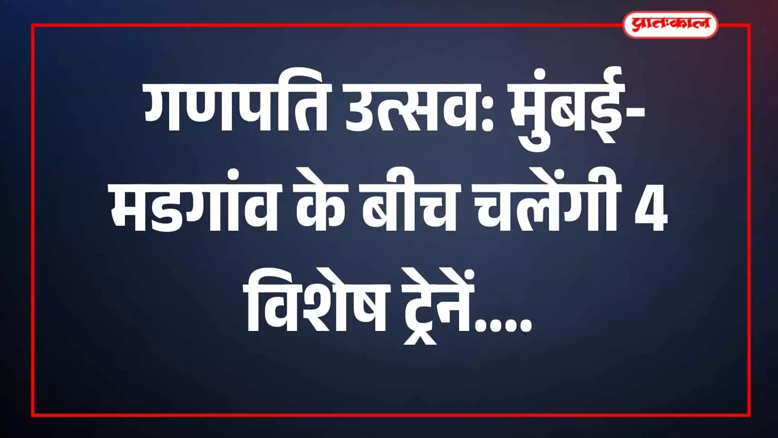 तस्वीर में छत्रपति शिवाजी महाराज टर्मिनस पर खड़ी गणपति विशेष ट्रेन दिखाई दे रही है। तस्वीर में छत्रपति शिवाजी महाराज टर्मिनस पर खड़ी गणपति विशेष ट्रेन दिखाई दे रही है।
