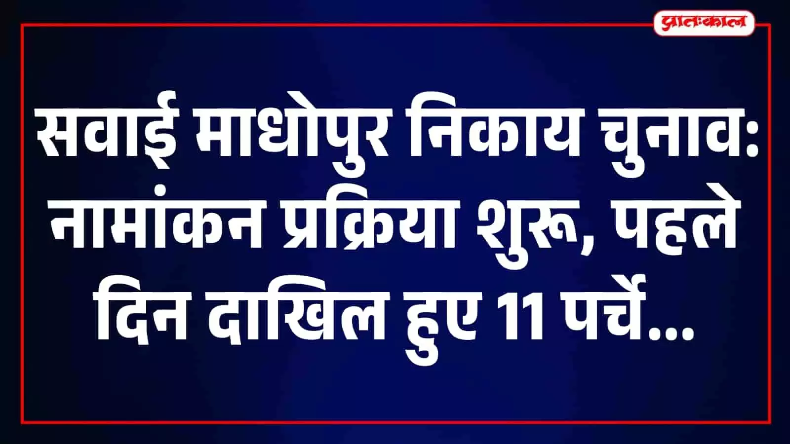 सवाई माधोपुर निकाय चुनाव के नामांकन केंद्र पर प्रशासनिक व्यवस्थाओं का दृश्य। सवाई माधोपुर निकाय चुनाव के नामांकन केंद्र पर प्रशासनिक व्यवस्थाओं का दृश्य।