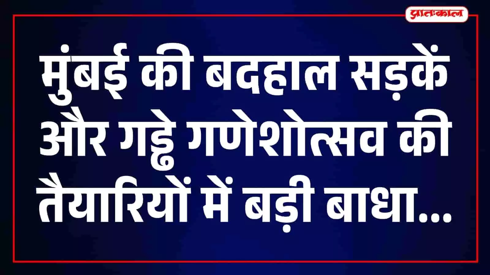मुंबई की बदहाल सड़क पर गणेशोत्सव की तैयारियों के बीच बड़े गड्ढे दिख रहे हैं। मुंबई की बदहाल सड़क पर गणेशोत्सव की तैयारियों के बीच बड़े गड्ढे दिख रहे हैं।