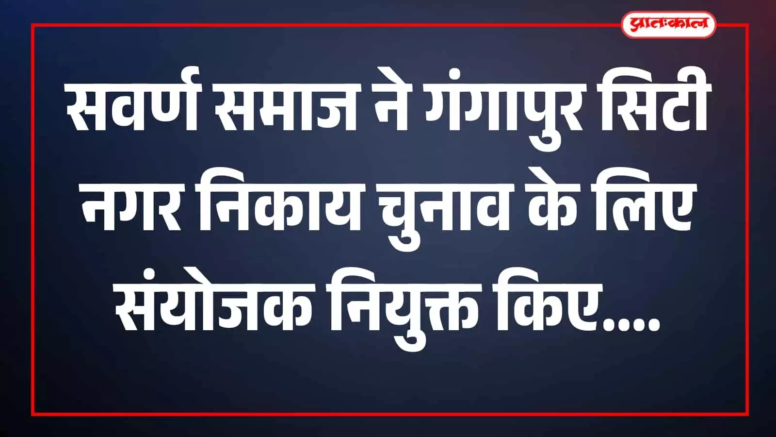 तस्वीर में सवर्ण समाज के सदस्य बैठक में चर्चा करते दिख रहे हैं। तस्वीर में सवर्ण समाज के सदस्य बैठक में चर्चा करते दिख रहे हैं।