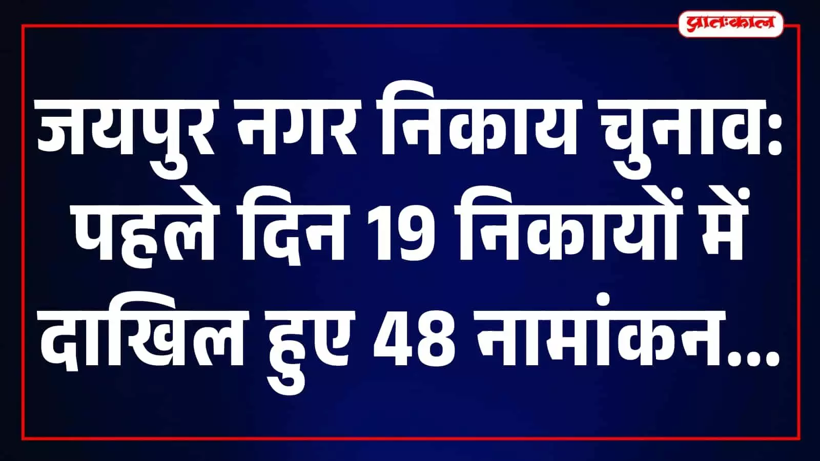 जयपुर के निर्वाचन कार्यालय में नगर निकाय चुनाव के नामांकन दस्तावेज देखते लोग। जयपुर के निर्वाचन कार्यालय में नगर निकाय चुनाव के नामांकन दस्तावेज देखते लोग।