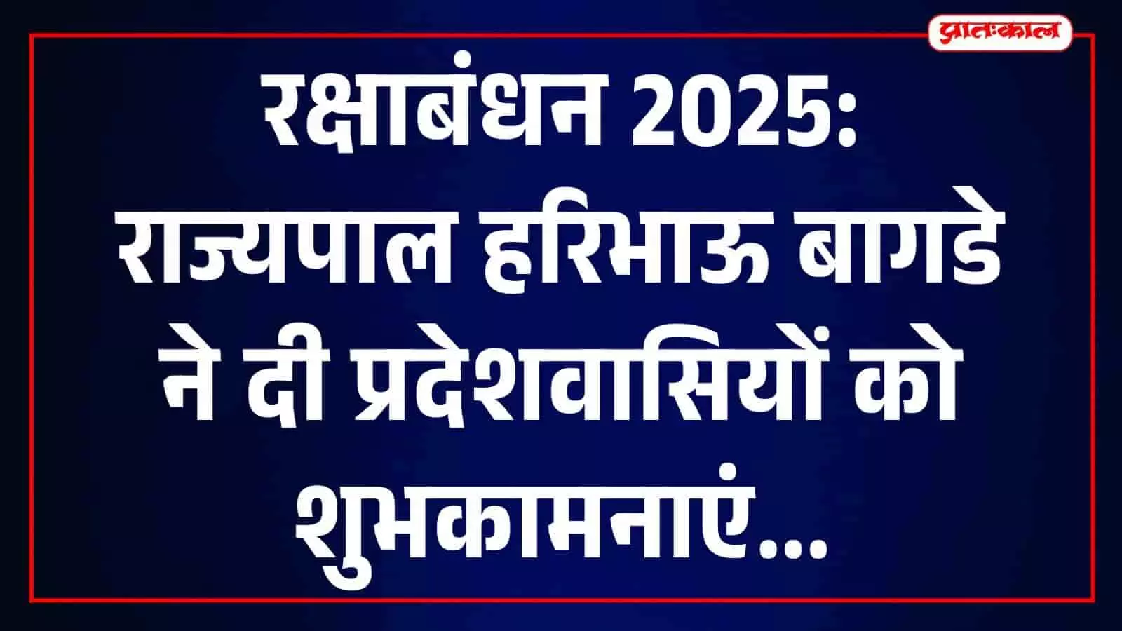 तस्वीर में राज्यपाल हरिभाऊ बागडे जयपुर में शुभकामनाएं देते हुए नजर आ रहे हैं। तस्वीर में राज्यपाल हरिभाऊ बागडे जयपुर में शुभकामनाएं देते हुए नजर आ रहे हैं।