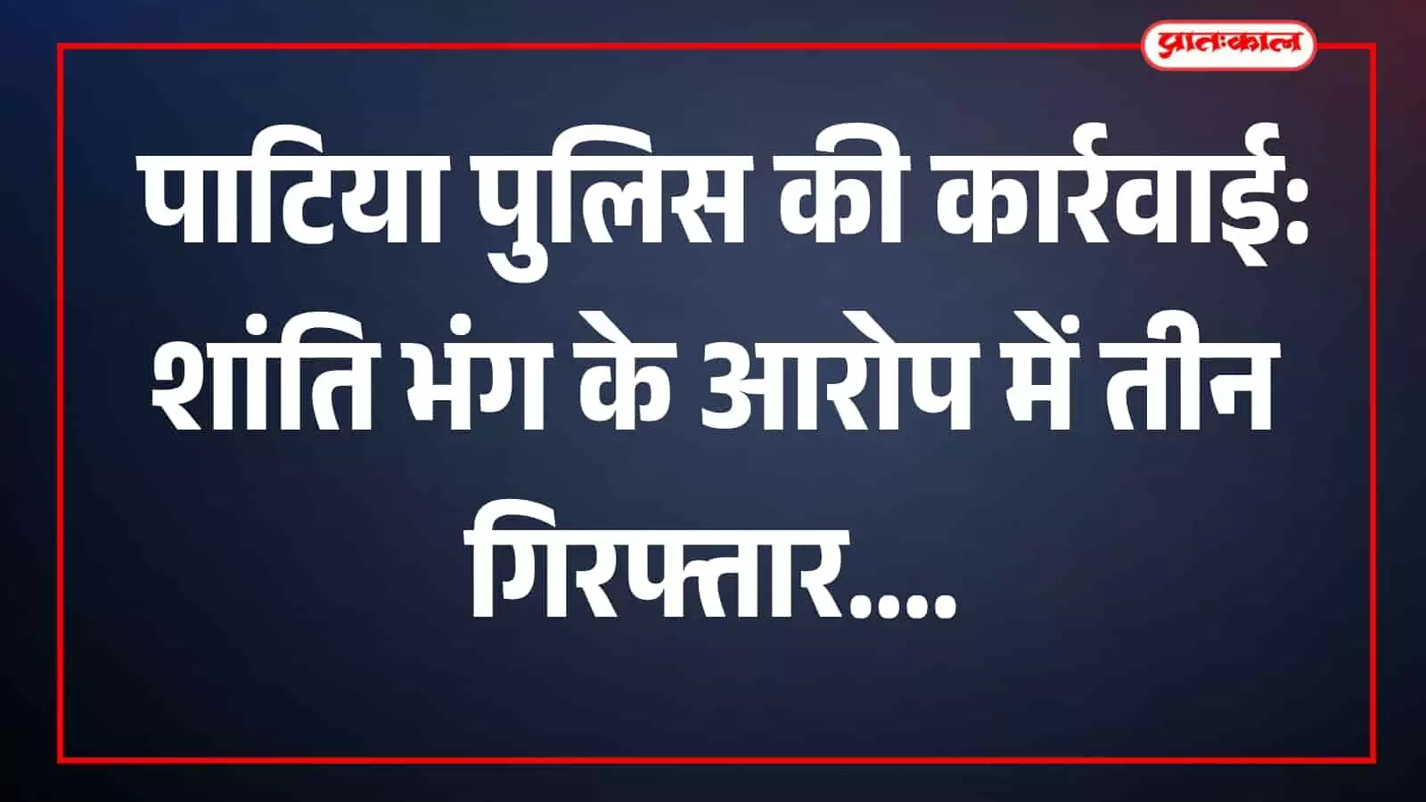 तस्वीर में पाटिया थाना परिसर का बाहरी हिस्सा नजर आ रहा है। तस्वीर में पाटिया थाना परिसर का बाहरी हिस्सा नजर आ रहा है।