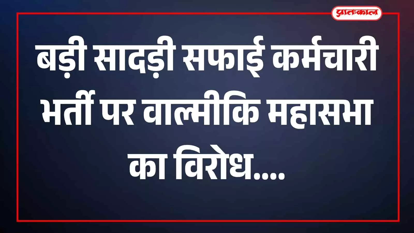 तस्वीर में बड़ी सादड़ी में सफाई कर्मचारी भर्ती से जुड़े लोग दिखाई दे रहे हैं। तस्वीर में बड़ी सादड़ी में सफाई कर्मचारी भर्ती से जुड़े लोग दिखाई दे रहे हैं।