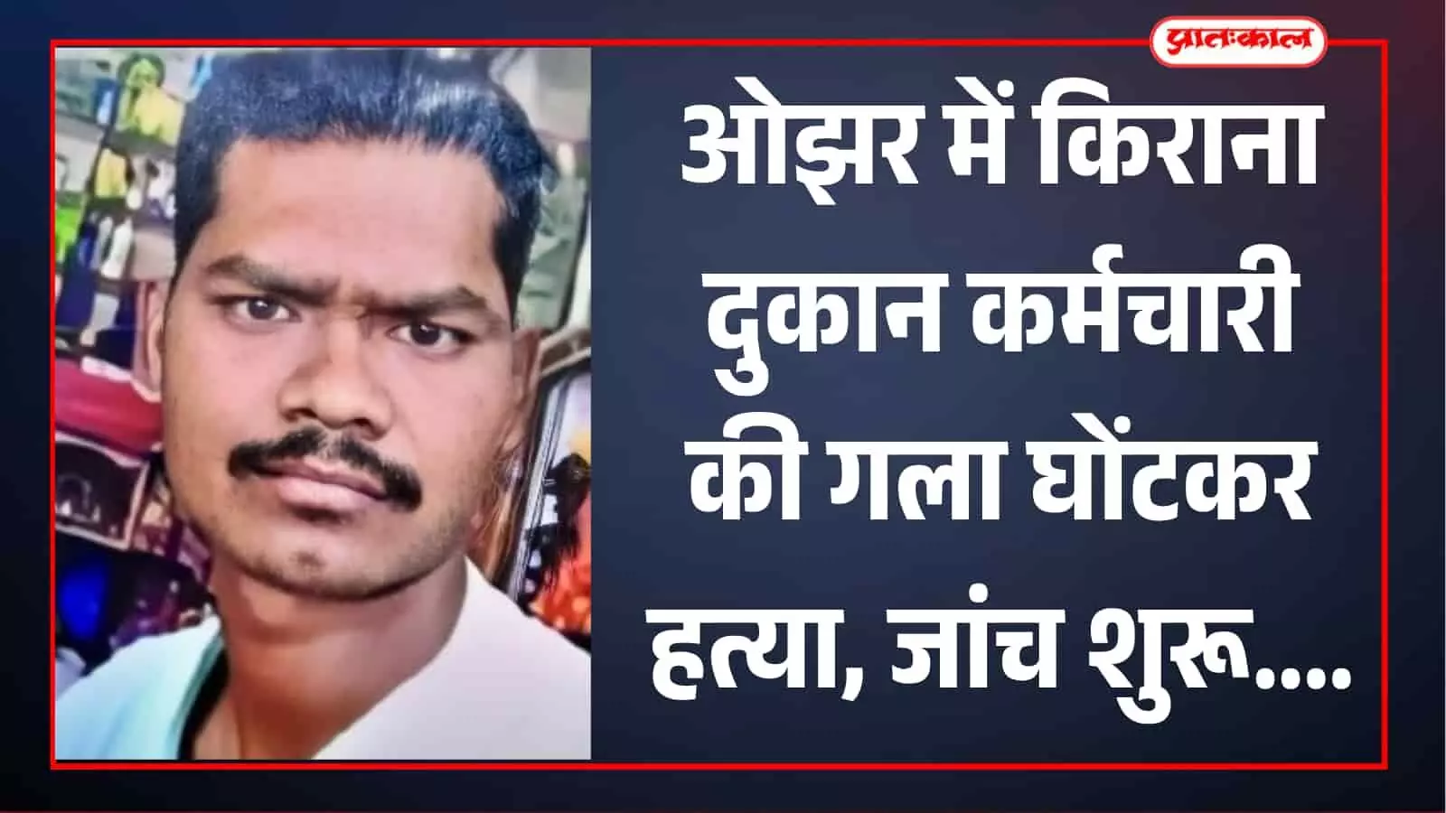 तस्वीर में ओझर में मृत पाए गए युवक विनोद विष्णु शेंद्रे का चेहरा दिखाई दे रहा है। तस्वीर में ओझर में मृत पाए गए युवक विनोद विष्णु शेंद्रे का चेहरा दिखाई दे रहा है।