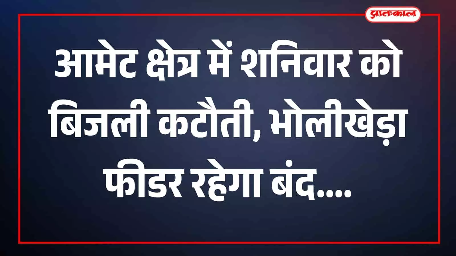 तस्वीर में आमेट के पावर हाउस पर बिजली रखरखाव कार्य करते हुए कर्मचारी दिख रहे हैं। तस्वीर में आमेट के पावर हाउस पर बिजली रखरखाव कार्य करते हुए कर्मचारी दिख रहे हैं।