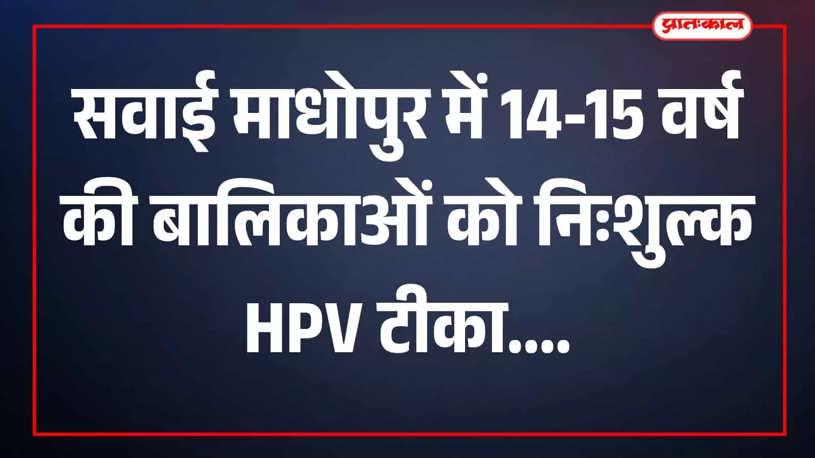 स्वास्थ्य केंद्र में बालिका का HPV टीकाकरण करते स्वास्थ्यकर्मी दिखाई दे रहे हैं। स्वास्थ्य केंद्र में बालिका का HPV टीकाकरण करते स्वास्थ्यकर्मी दिखाई दे रहे हैं।