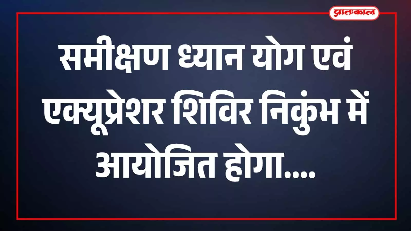 समता भवन में ध्यान योग एवं एक्यूप्रेशर शिविर की गतिविधि दिखाई दे रही है। समता भवन में ध्यान योग एवं एक्यूप्रेशर शिविर की गतिविधि दिखाई दे रही है।