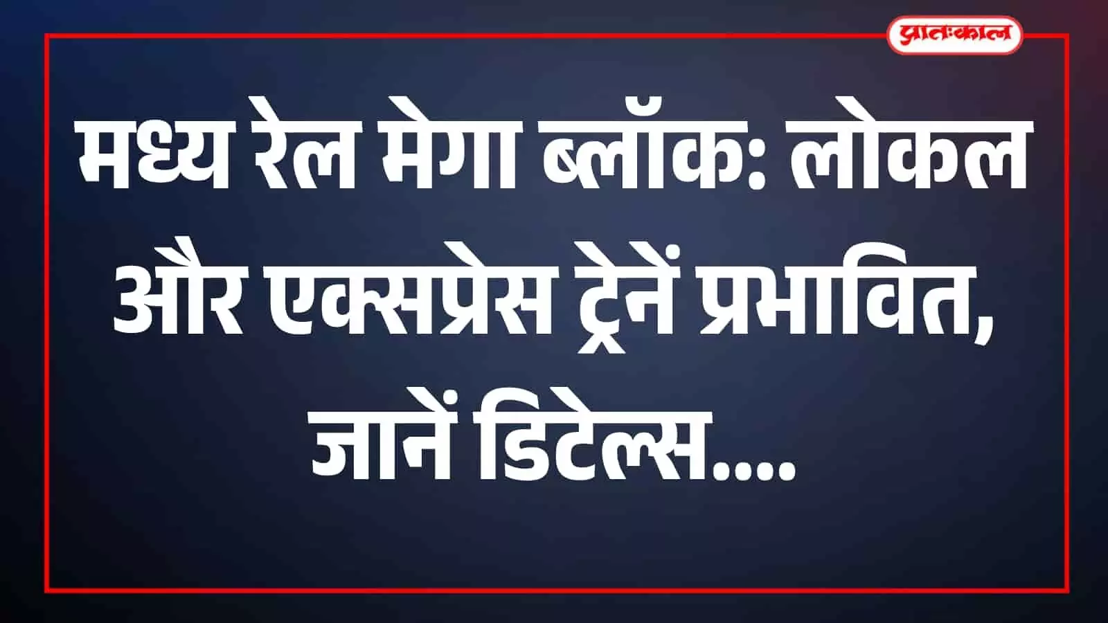 मध्य रेल मेगा ब्लॉक के दौरान मुंबई के रेलवे स्टेशन पर खड़ी लोकल ट्रेनें। मध्य रेल मेगा ब्लॉक के दौरान मुंबई के रेलवे स्टेशन पर खड़ी लोकल ट्रेनें।