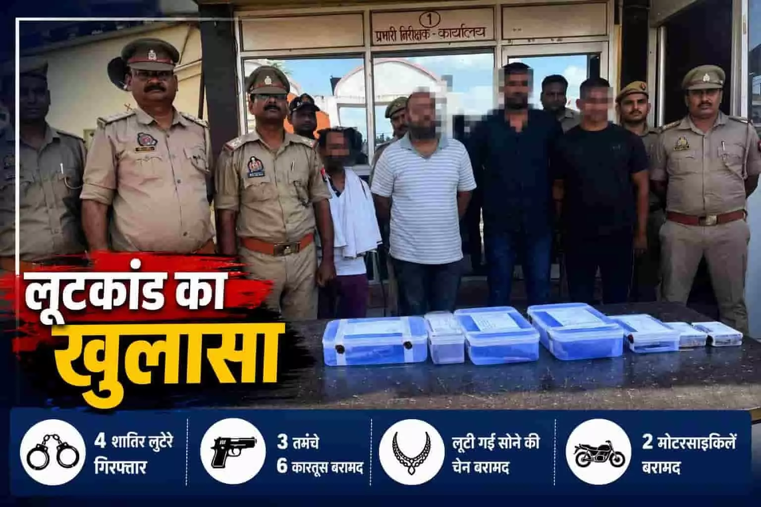 तस्वीर में अलीनगर थाने के बाहर पुलिस अधिकारियों के साथ खड़े गिरफ्तार आरोपी और बरामद सामान दिख रहा है। तस्वीर में अलीनगर थाने के बाहर पुलिस अधिकारियों के साथ खड़े गिरफ्तार आरोपी और बरामद सामान दिख रहा है।