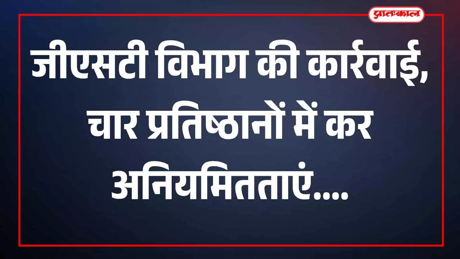तस्वीर में जीएसटी जांच से जुड़े दस्तावेज और कार्यालय रिकॉर्ड दिखाई दे रहे हैं। तस्वीर में जीएसटी जांच से जुड़े दस्तावेज और कार्यालय रिकॉर्ड दिखाई दे रहे हैं।