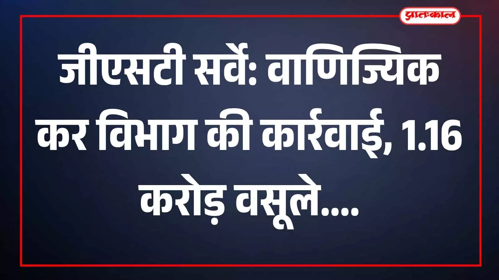 तस्वीर में जयपुर स्थित वाणिज्यिक कर विभाग का कार्यालय और बाहर खड़े अधिकारियों के वाहन दिख रहे हैं। तस्वीर में जयपुर स्थित वाणिज्यिक कर विभाग का कार्यालय और बाहर खड़े अधिकारियों के वाहन दिख रहे हैं।