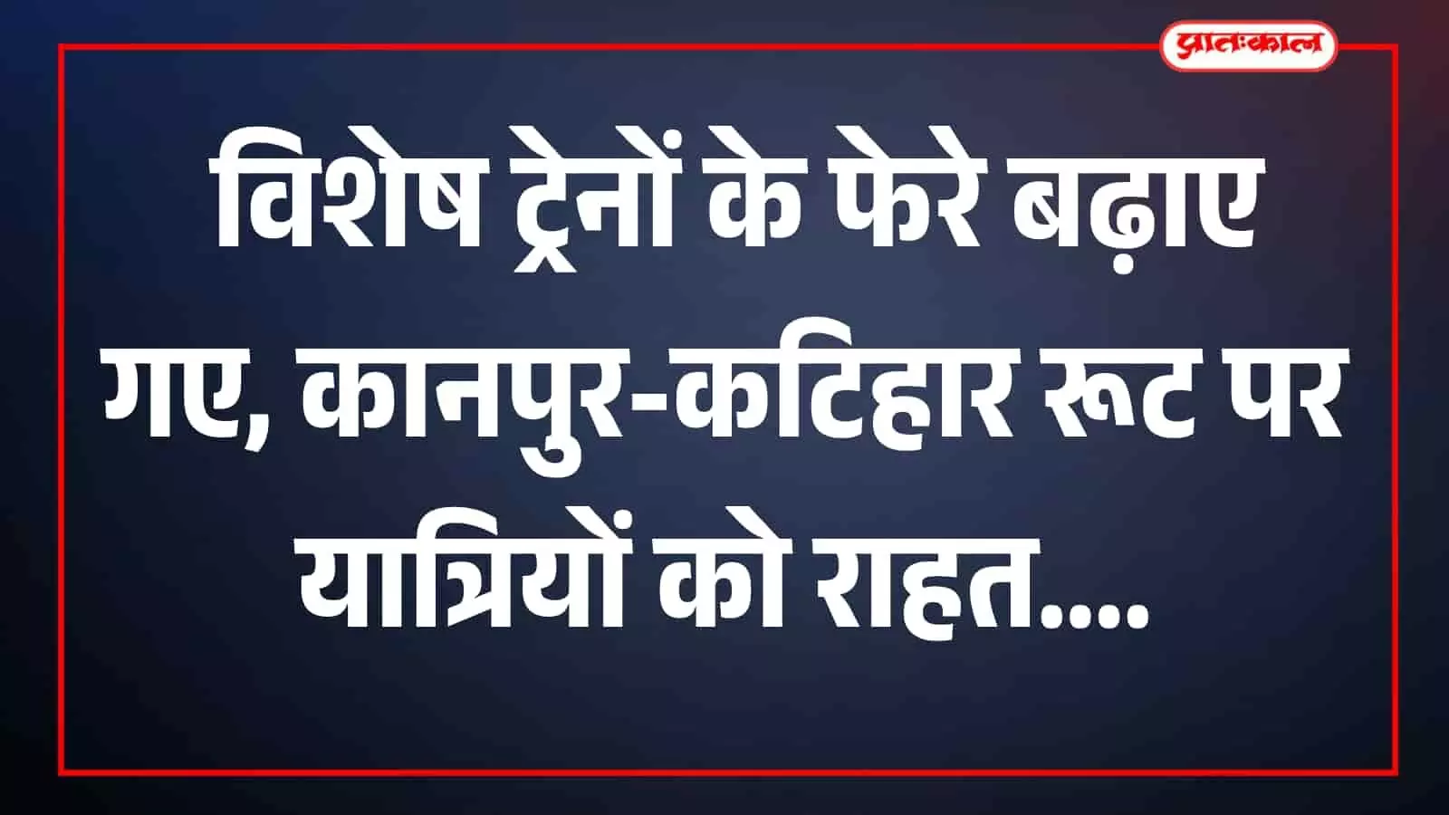 तस्वीर में मुंबई सेंट्रल रेलवे स्टेशन पर खड़ी विशेष ट्रेन दिखाई दे रही है। तस्वीर में मुंबई सेंट्रल रेलवे स्टेशन पर खड़ी विशेष ट्रेन दिखाई दे रही है।