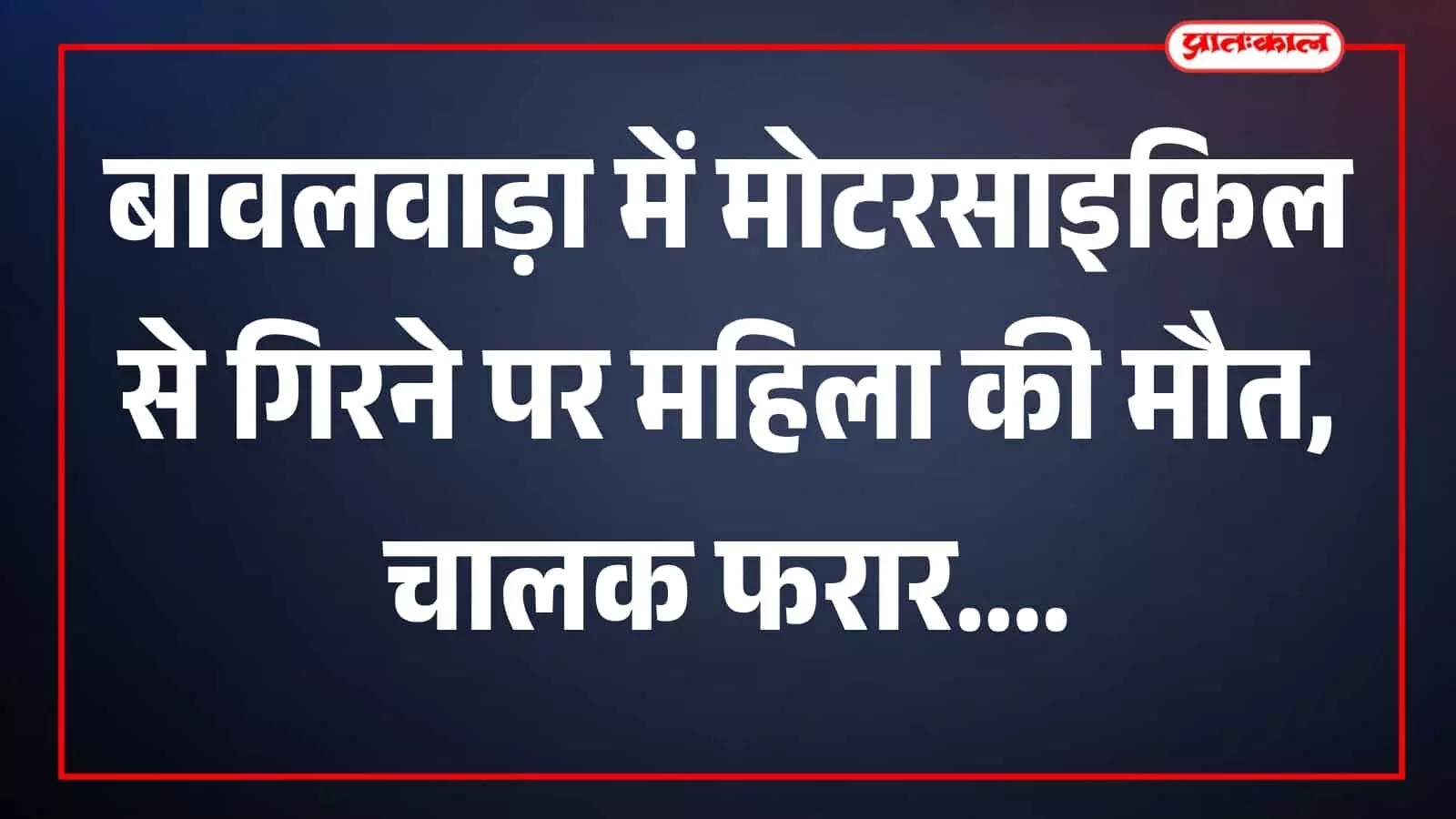 तस्वीर में सड़क पर मोटरसाइकिल और पुलिसकर्मी बावलवाड़ा क्षेत्र में दिखाई दे रहे हैं। तस्वीर में सड़क पर मोटरसाइकिल और पुलिसकर्मी बावलवाड़ा क्षेत्र में दिखाई दे रहे हैं।