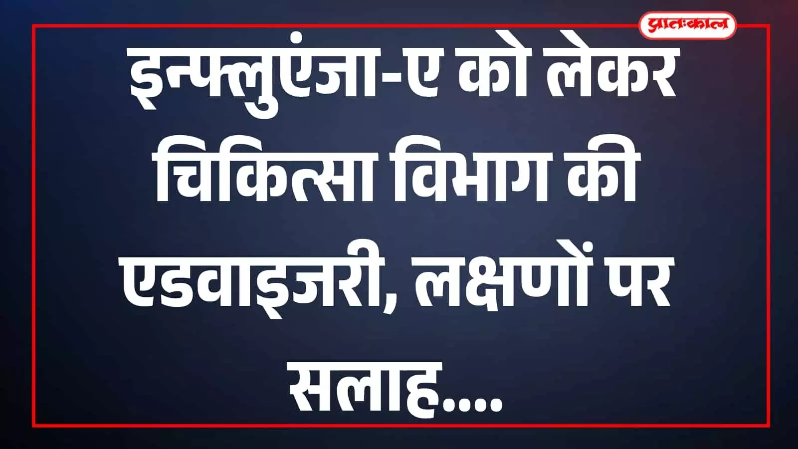 तस्वीर में इन्फ्लुएंजा-ए से बचाव संबंधी चिकित्सा जानकारी प्रदर्शित है। तस्वीर में इन्फ्लुएंजा-ए से बचाव संबंधी चिकित्सा जानकारी प्रदर्शित है।