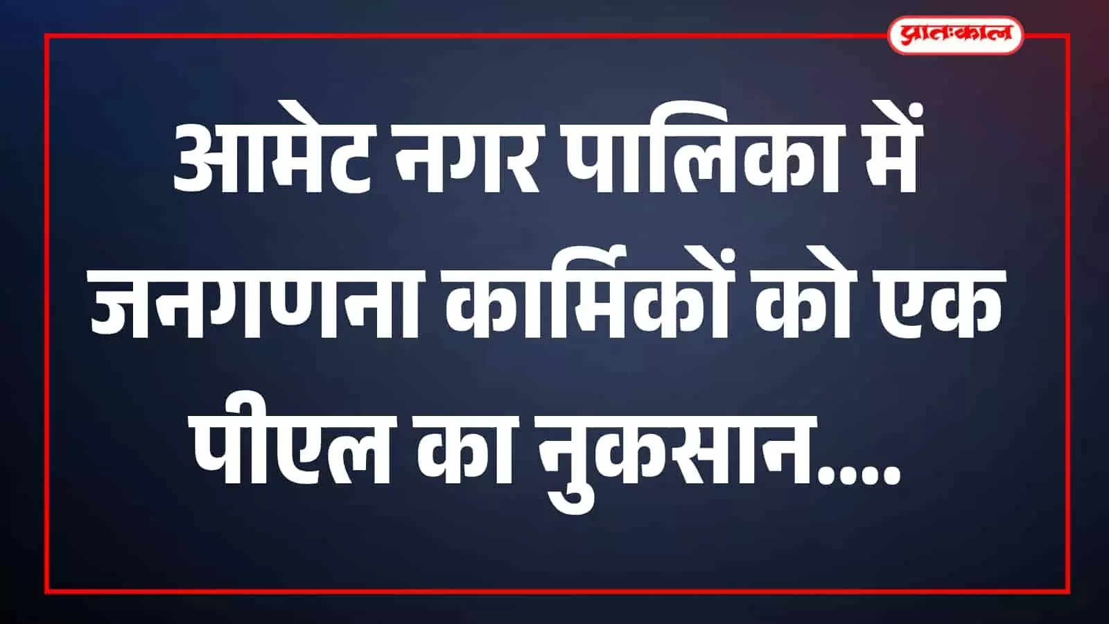 आमेट नगर पालिका में कर्मचारी जनगणना संबंधी रिकॉर्ड पर काम करते दिखाई दे रहे हैं। आमेट नगर पालिका में कर्मचारी जनगणना संबंधी रिकॉर्ड पर काम करते दिखाई दे रहे हैं।