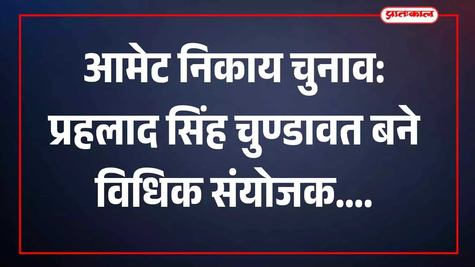 तस्वीर में अधिवक्ता प्रहलाद सिंह चुण्डावत आमेट में चुनाव संबंधी संदर्भ में नजर आ रहे हैं। तस्वीर में अधिवक्ता प्रहलाद सिंह चुण्डावत आमेट में चुनाव संबंधी संदर्भ में नजर आ रहे हैं।