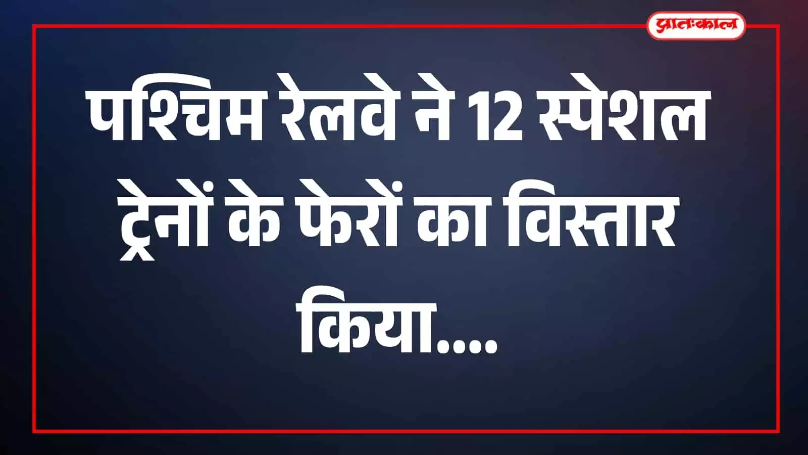 तस्वीर में रेलवे स्टेशन के प्लेटफॉर्म पर यात्री ट्रेन खड़ी दिखाई दे रही है। तस्वीर में रेलवे स्टेशन के प्लेटफॉर्म पर यात्री ट्रेन खड़ी दिखाई दे रही है।