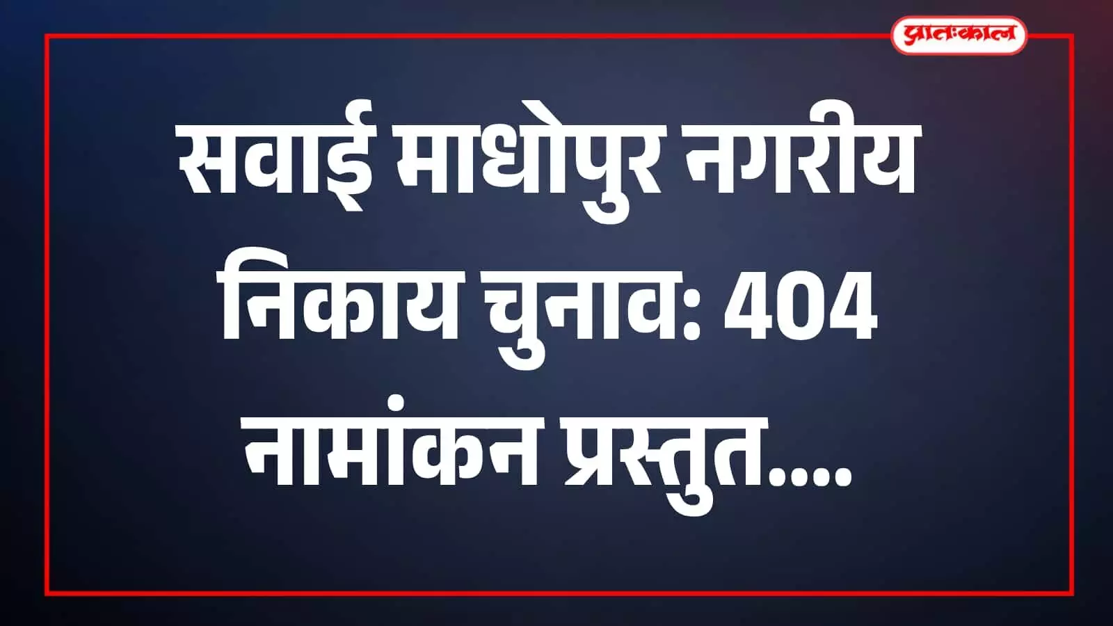 सवाई माधोपुर निर्वाचन कार्यालय में नगरीय निकाय चुनाव के लिए नामांकन पत्र जमा कराते अभ्यर्थी। सवाई माधोपुर निर्वाचन कार्यालय में नगरीय निकाय चुनाव के लिए नामांकन पत्र जमा कराते अभ्यर्थी।