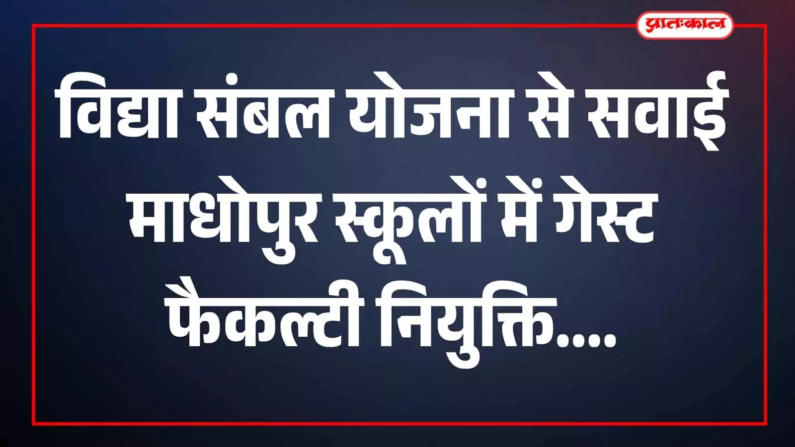 राजकीय विद्यालय परिसर में शैक्षणिक गतिविधि से जुड़े लोग दिखाई दे रहे हैं। राजकीय विद्यालय परिसर में शैक्षणिक गतिविधि से जुड़े लोग दिखाई दे रहे हैं।