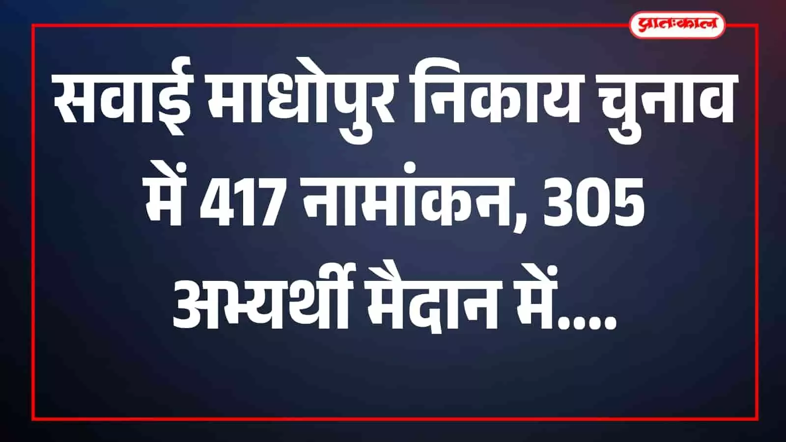 तस्वीर में अभ्यर्थी नामांकन पत्र प्रस्तुत करते हुए सवाई माधोपुर में दिखाई दे रहे हैं। तस्वीर में अभ्यर्थी नामांकन पत्र प्रस्तुत करते हुए सवाई माधोपुर में दिखाई दे रहे हैं।