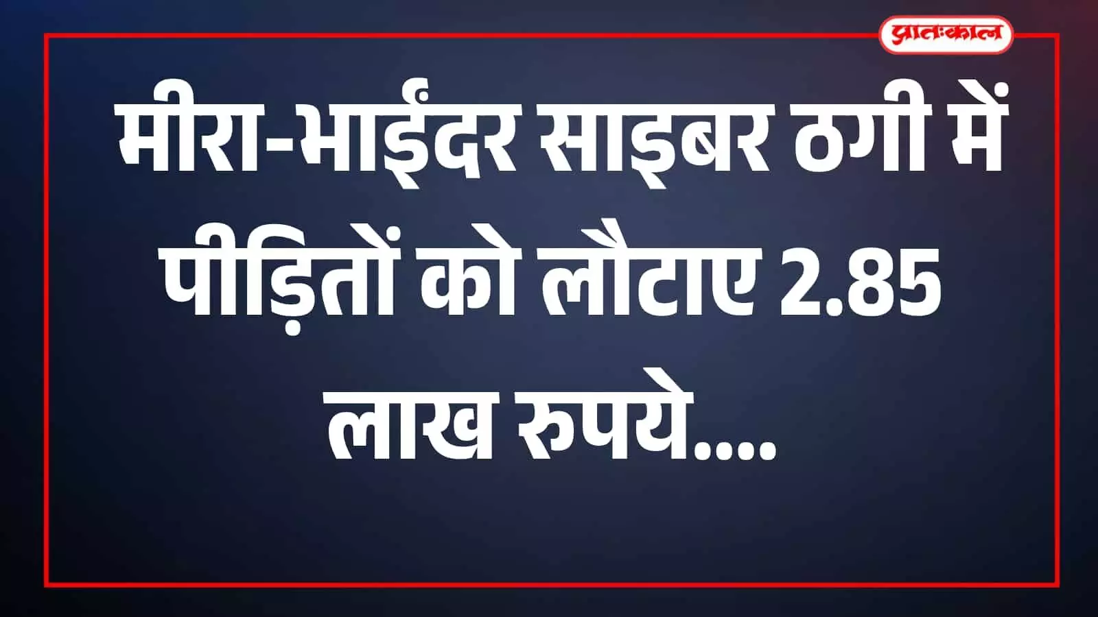 तस्वीर में साइबर पुलिस टीम के सदस्य मीरारोड कार्यालय में कार्रवाई करते दिख रहे हैं। तस्वीर में साइबर पुलिस टीम के सदस्य मीरारोड कार्यालय में कार्रवाई करते दिख रहे हैं।