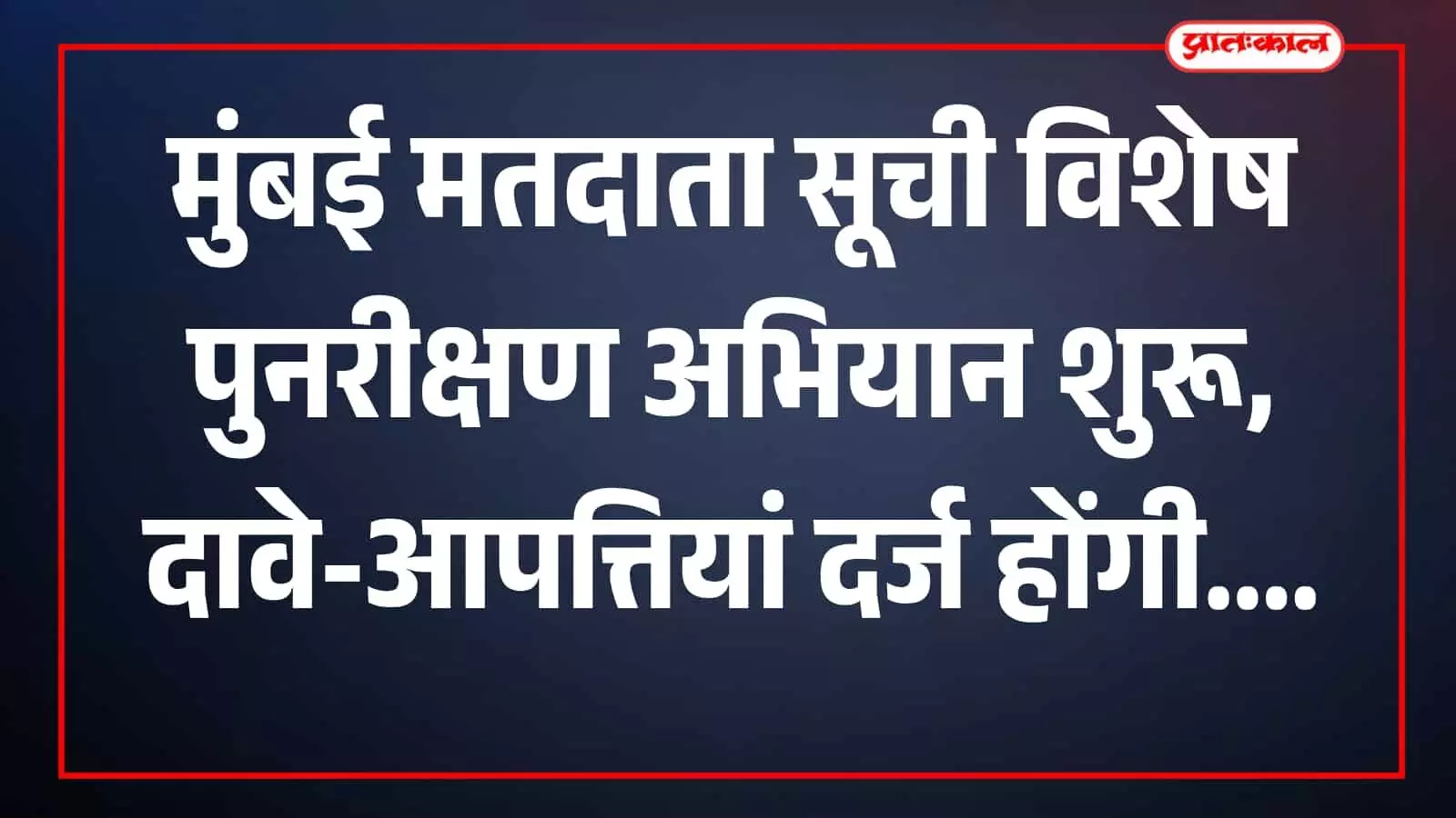 तस्वीर में मतदाता सूची से जुड़े दस्तावेज और पंजीकरण प्रक्रिया दिखाई दे रही है। तस्वीर में मतदाता सूची से जुड़े दस्तावेज और पंजीकरण प्रक्रिया दिखाई दे रही है।