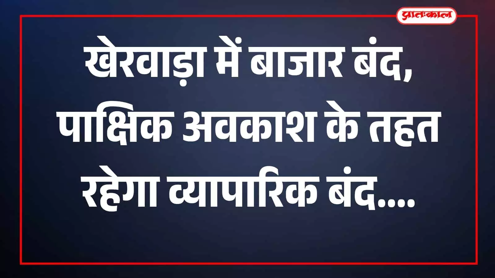 तस्वीर में खेरवाड़ा बाजार क्षेत्र में व्यापारिक प्रतिष्ठान दिखाई दे रहे हैं। तस्वीर में खेरवाड़ा बाजार क्षेत्र में व्यापारिक प्रतिष्ठान दिखाई दे रहे हैं।