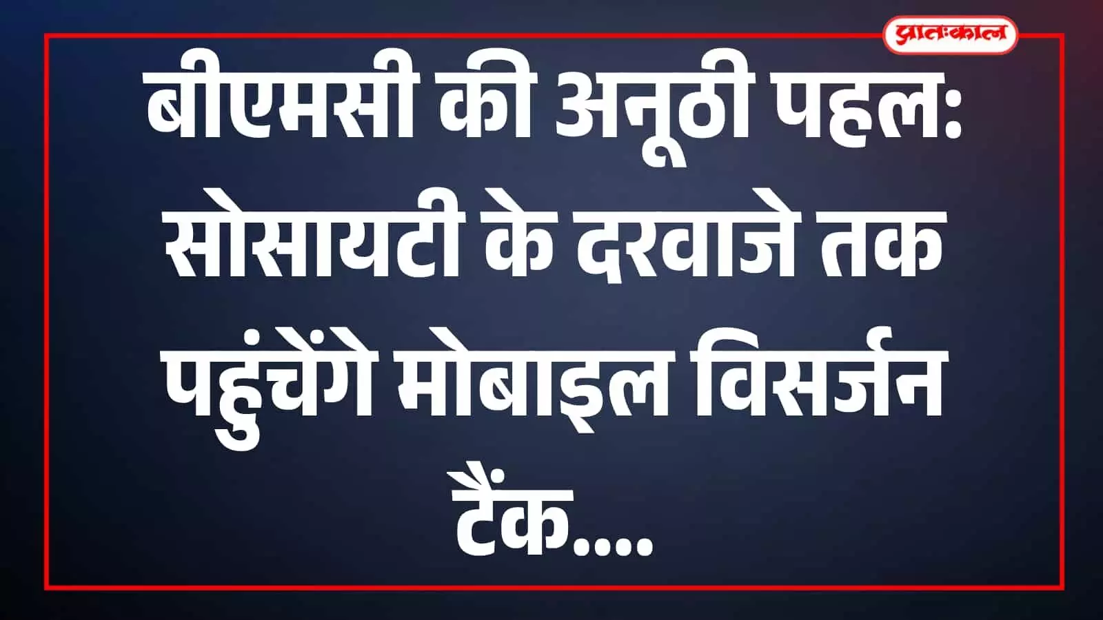 मुंबई में सोसायटी के बाहर खड़े बीएमसी के मोबाइल गणेश विसर्जन टैंक की तस्वीर। मुंबई में सोसायटी के बाहर खड़े बीएमसी के मोबाइल गणेश विसर्जन टैंक की तस्वीर।