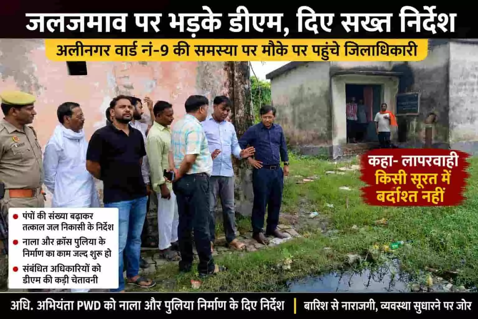अलीनगर वार्ड-9 में जलजमाव का निरीक्षण करते हुए जिलाधिकारी और अधिकारी नजर आ रहे हैं। अलीनगर वार्ड-9 में जलजमाव का निरीक्षण करते हुए जिलाधिकारी और अधिकारी नजर आ रहे हैं।