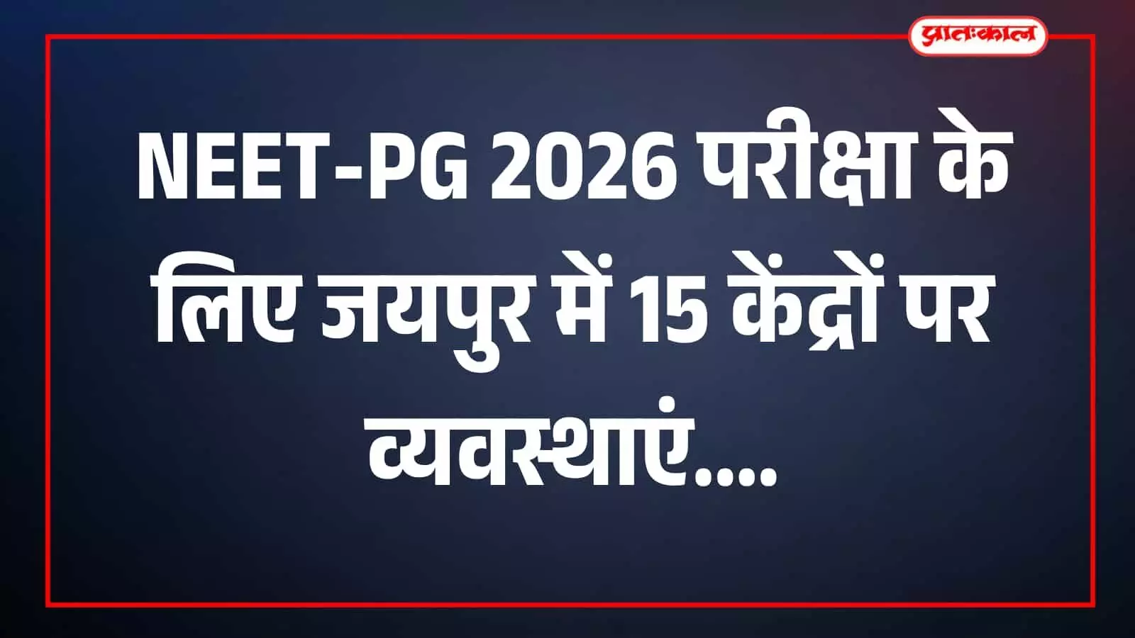 जयपुर में नीट-पीजी परीक्षा केंद्र का परिसर और प्रवेश व्यवस्था दिखाई दे रही है। जयपुर में नीट-पीजी परीक्षा केंद्र का परिसर और प्रवेश व्यवस्था दिखाई दे रही है।