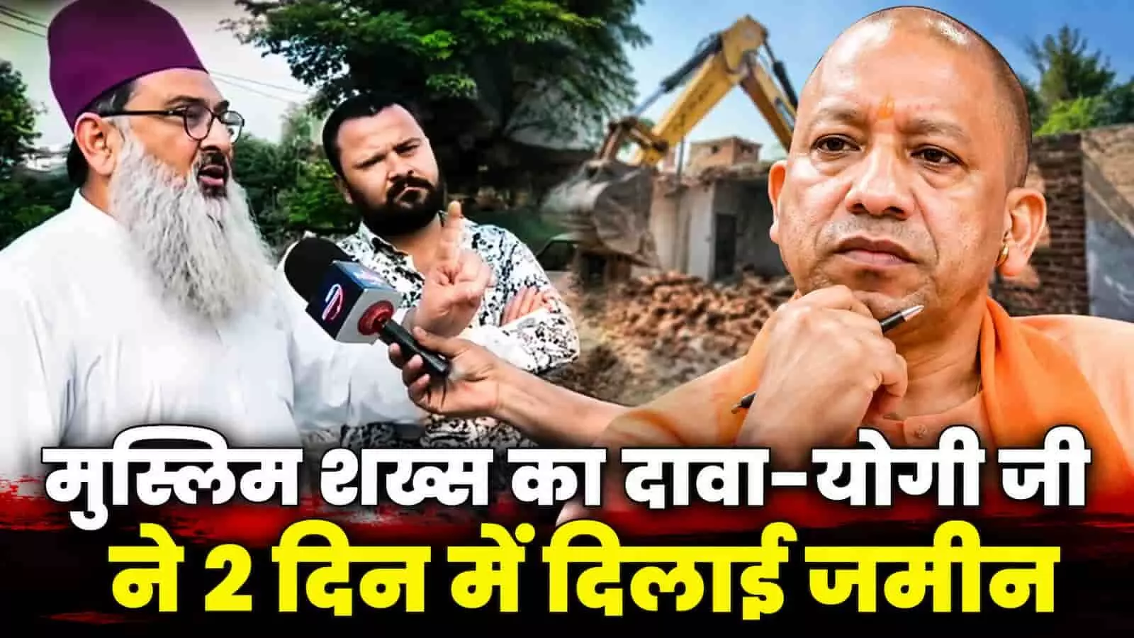 योगी आदित्यनाथ की तारीफ वाला वायरल वीडियो: बुलडोजर कार्रवाई के दावों की सच्चाई योगी आदित्यनाथ की तारीफ वाला वायरल वीडियो: बुलडोजर कार्रवाई के दावों की सच्चाई