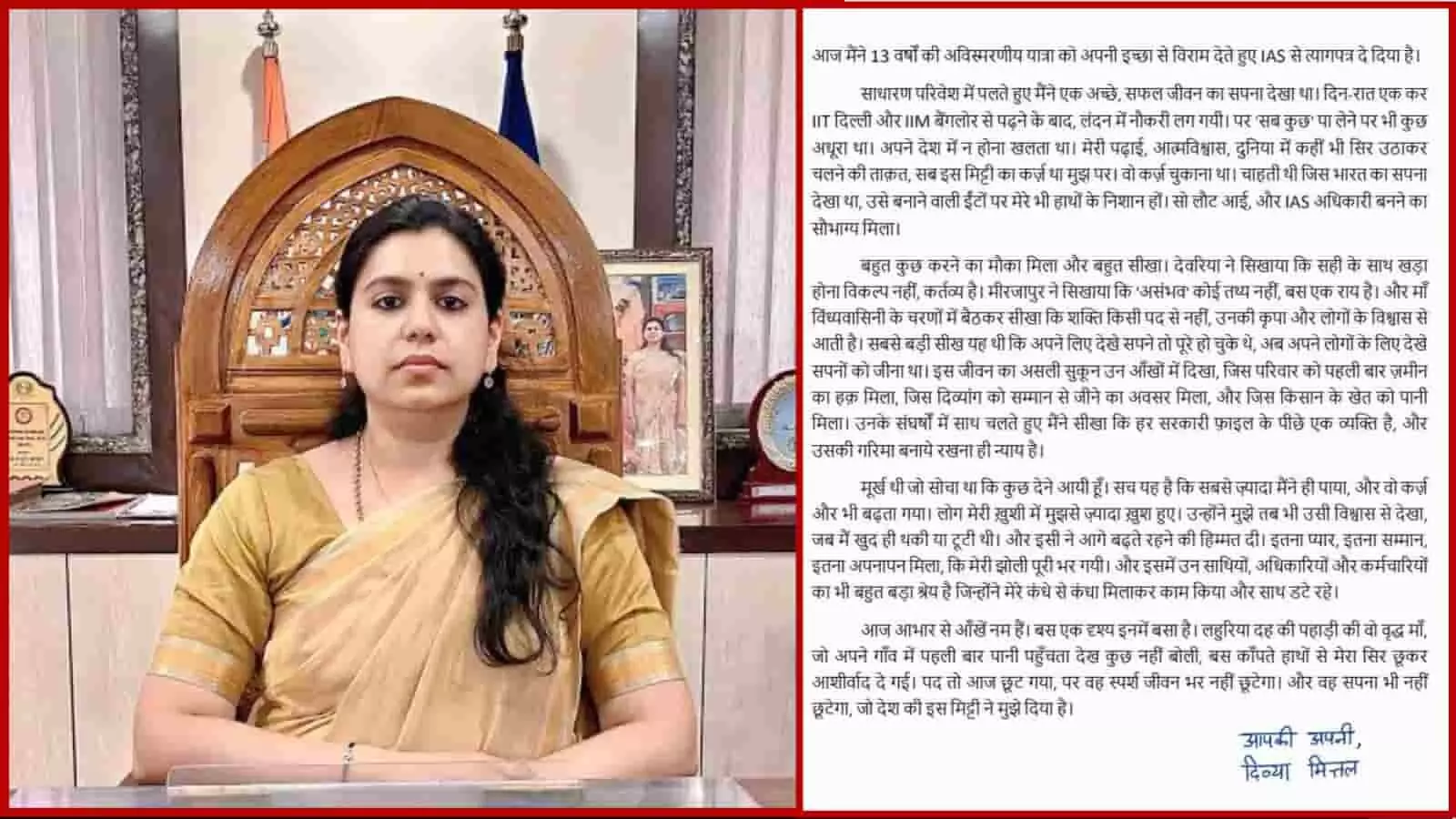 IAS दिव्या मित्तल ने 13 साल की सेवा के बाद दिया इस्तीफा, साझा की अपनी सीख IAS दिव्या मित्तल ने 13 साल की सेवा के बाद दिया इस्तीफा, साझा की अपनी सीख