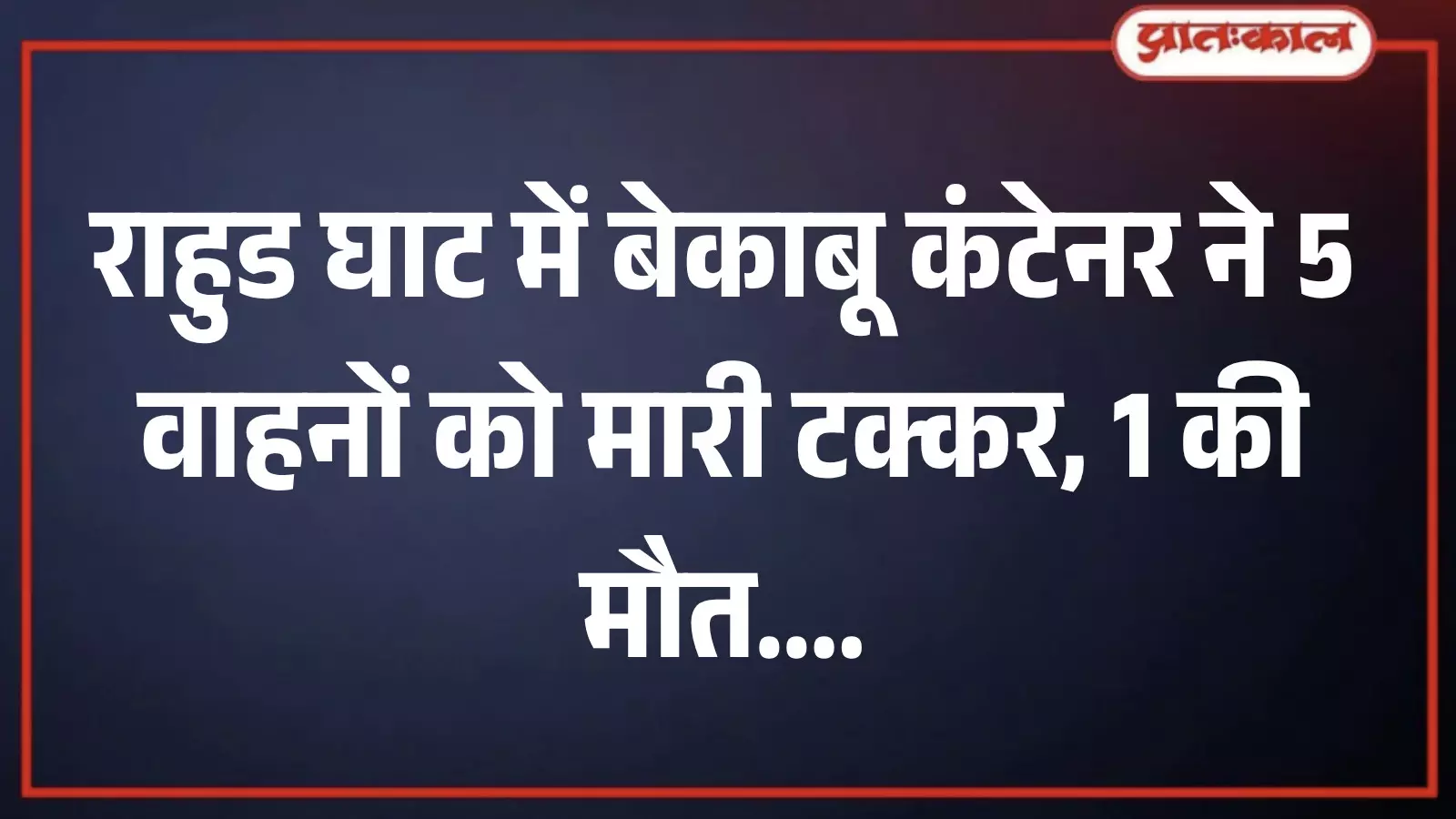 मुंबई आगरा महामार्ग पर राहुड घाट में दुर्घटनाग्रस्त वाहनों के पास जांच करती पुलिस टीम। मुंबई आगरा महामार्ग पर राहुड घाट में दुर्घटनाग्रस्त वाहनों के पास जांच करती पुलिस टीम।